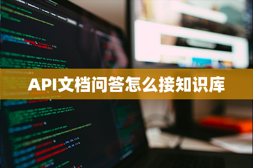 API文档问答怎么接知识库